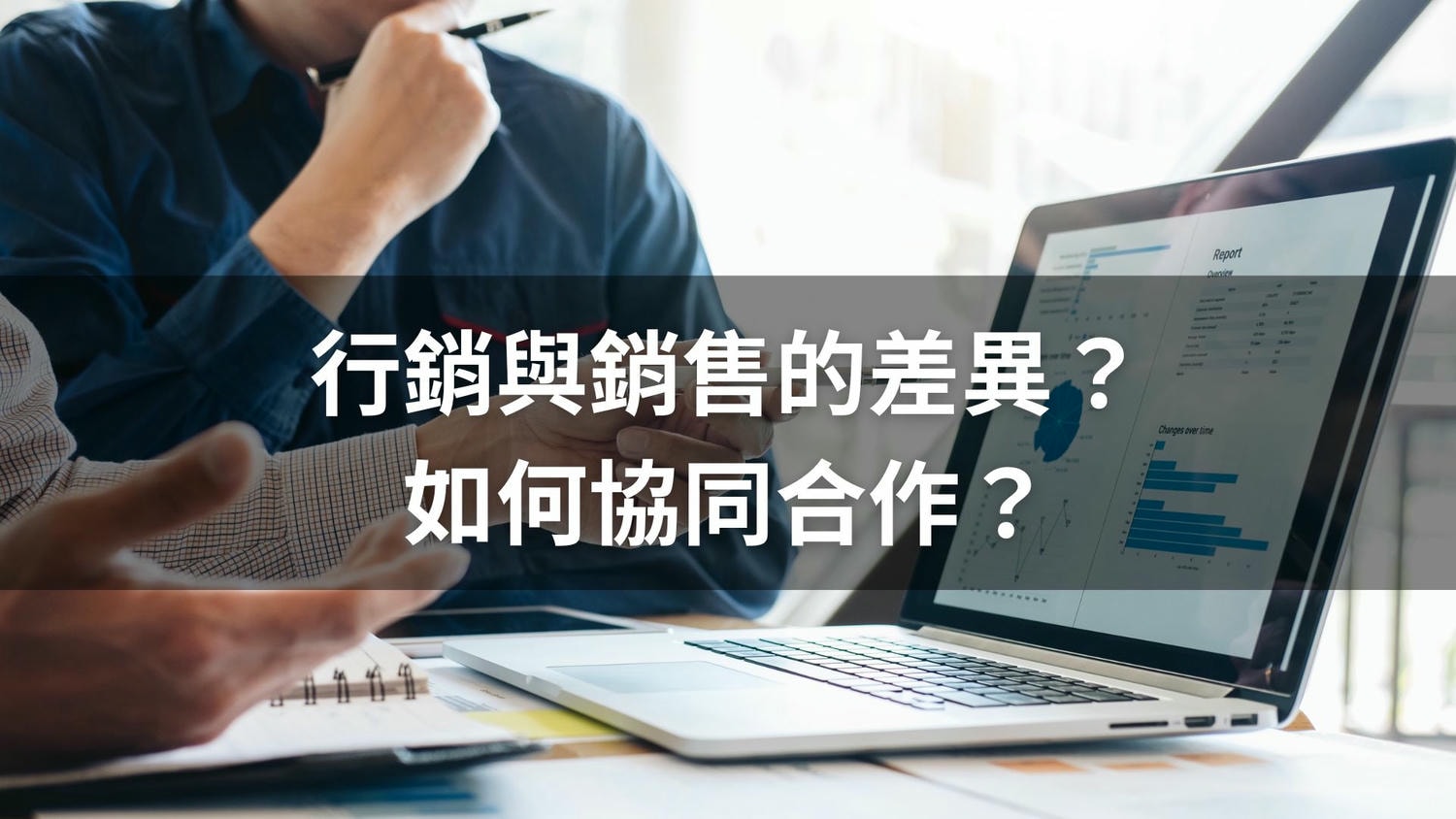 行銷與銷售的差異？如何協同合作？